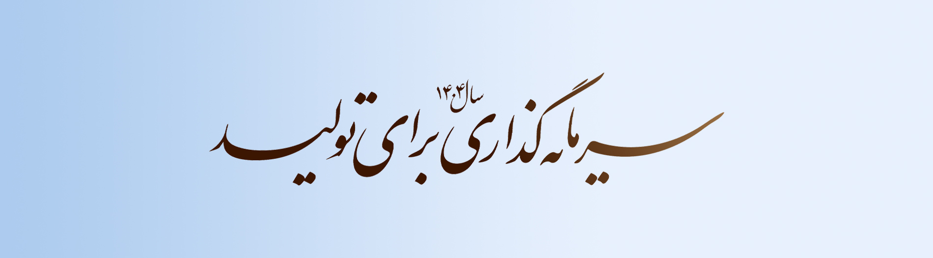 سرمایه گذاری برای تولید